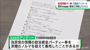 自民党派閥政治資金パーティ券問題　ｋｈｂが宮城県選出自民党国会議員にアンケート