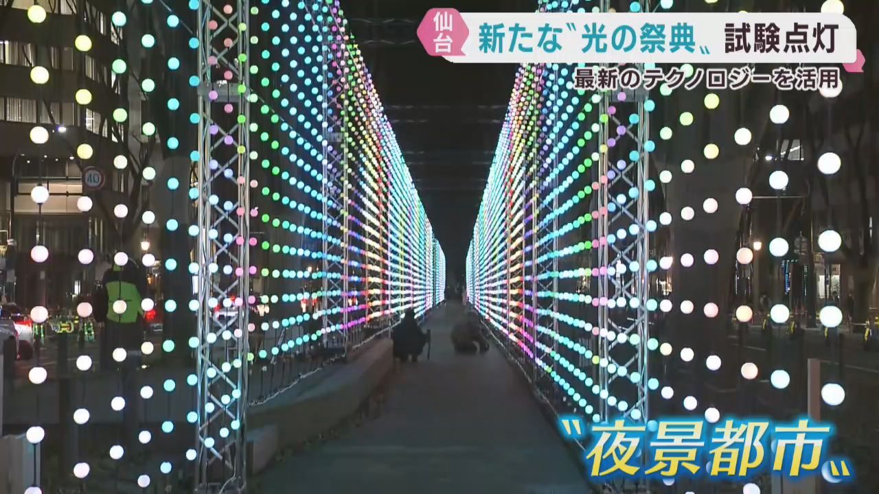 仙台市中心部で１９日から始まる新イルミネーションイベントの試験点灯