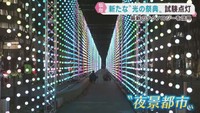 仙台市中心部で１９日から始まる新イルミネーションイベントの試験点灯