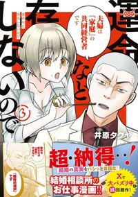 『運命など存在しないので』第3巻書影（井原タクヤさん提供）