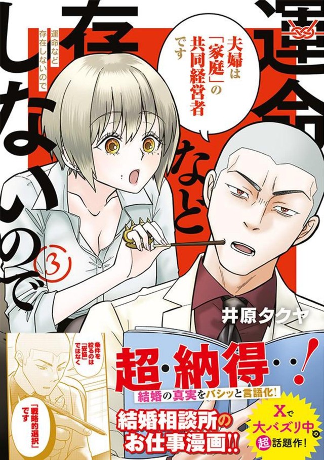 『運命など存在しないので』第3巻書影（井原タクヤさん提供）