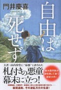 幕末維新を駆け抜けた巨星の、人間味あふれる物語　門井慶喜『自由は死せず』
