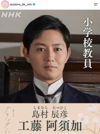 俳優の工藤阿須加さん（朝ドラ「ブラッサム」公式インスタグラムから）