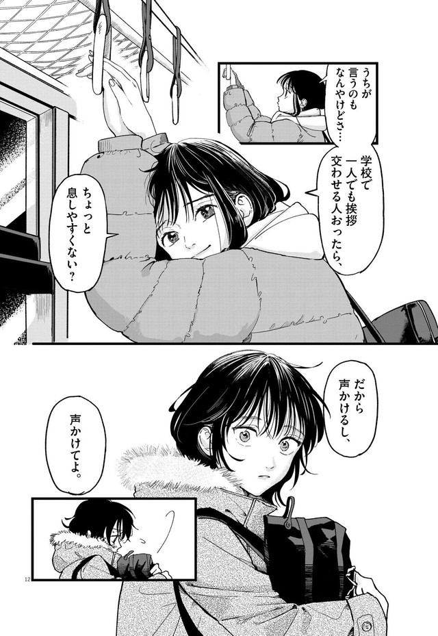 【漫画】『終点まで、ふたりで』12　©はな羽芽／小学館