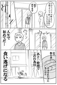 『無銭飲食しかけたよ漫画』1-6
