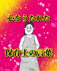 【漫画】『心をうたれた保育士の言葉』1（月光もりあさん提供）