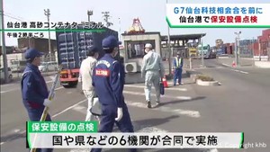 Ｇ７仙台科学技術大臣会合を前に　仙台港で保安設備の点検