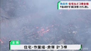 住宅など３棟が全焼　けが人は無し　宮城・角田市