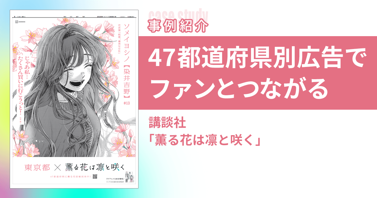 薫る花は凛と咲く』47都道府県別新聞広告でファンとつながる