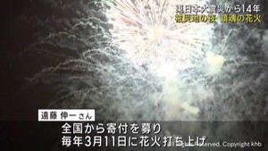 東日本大震災から１４年　宮城・石巻市で慰霊の花火