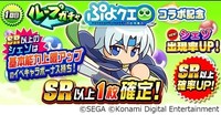 「ループガチャぷよクエコラボ記念」