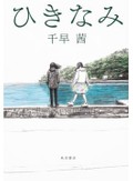 「ひきなみ」書評　一人でも手を取ってくれるなら