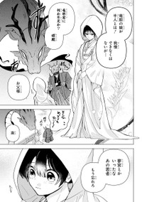 【漫画】『龍の花嫁 虎の婿』54　©Rukako／SQUARE ENIX