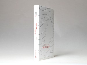 もう沈黙はやめた　中国のLGBTを発信し続けた作家、遺志を継ぐ妻