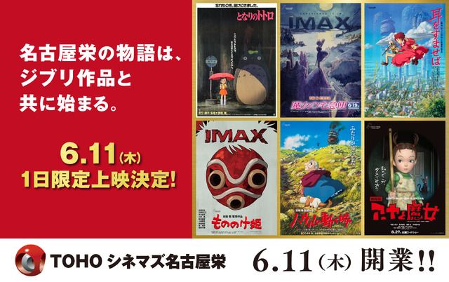 もののけ姫』『となりのトトロ』ほかジブリ6作品、TOHOシネマズ名古屋