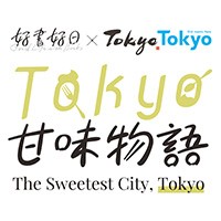 「Tokyo甘味物語」オリジナル・ブックカバーを読者100名様にプレゼント
