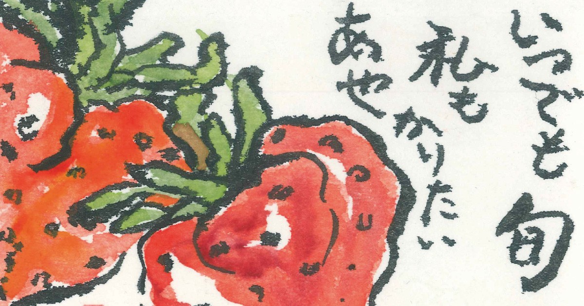 イチゴ」 絵手紙・見手紙 | なかまぁる