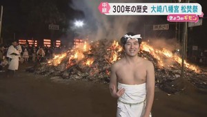 無病息災家内安全祈るどんと祭　仙台・大崎八幡宮では裸参りも