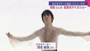 仙台にアイスリンクオープン　羽生結弦さんらのアイスショーに観客熱狂