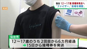 仙台市が１２歳から１７歳の３回目接種券を１５日から発送へ