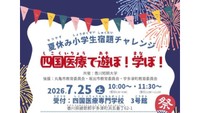 夏休みの自由研究を専門学校の教員がお手伝い「宿題チャレンジ」7月25日　香川・宇多津町