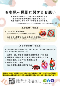「撮影に関するお願い」＝男鹿水族館GAO提供