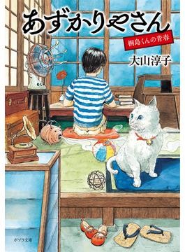 えんぞうまめ　あずかりやさん　プラス もう一冊で300円 あずかりやさん｜一般書｜小説・文芸｜本を探す｜ポプラ社