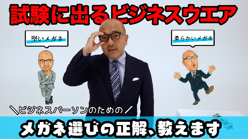 試験に出るビジネスウエア Vol 3ビジネスパーソンが選ぶべきメガネとは アエラスタイルマガジン
