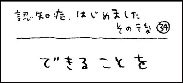 認知症、はじめました266_その後34話「できることを」