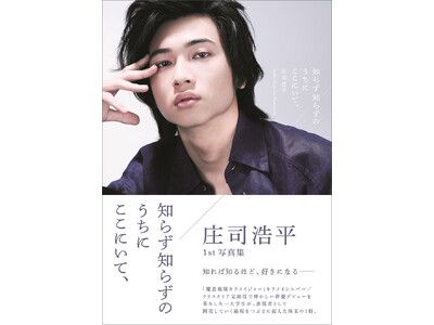 庄司浩平☆1st写真集 知らず知らずのうちにここにいて、　未開封品 庄司浩平】1st写真集『知らず知らずのうちのここにいて、』好評発売中