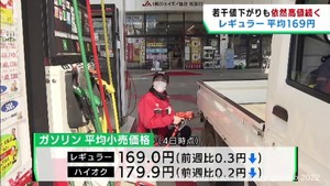 レギュラーガソリン１６９円　宮城県でも依然として高値が続く