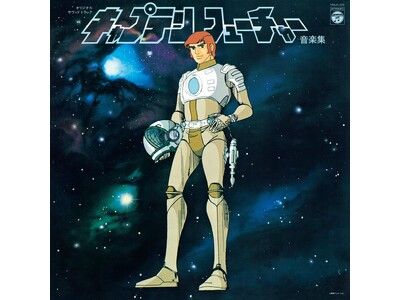 大野雄二＆ギャラクシー『キャプテンフューチャー 音楽集』オリジナル