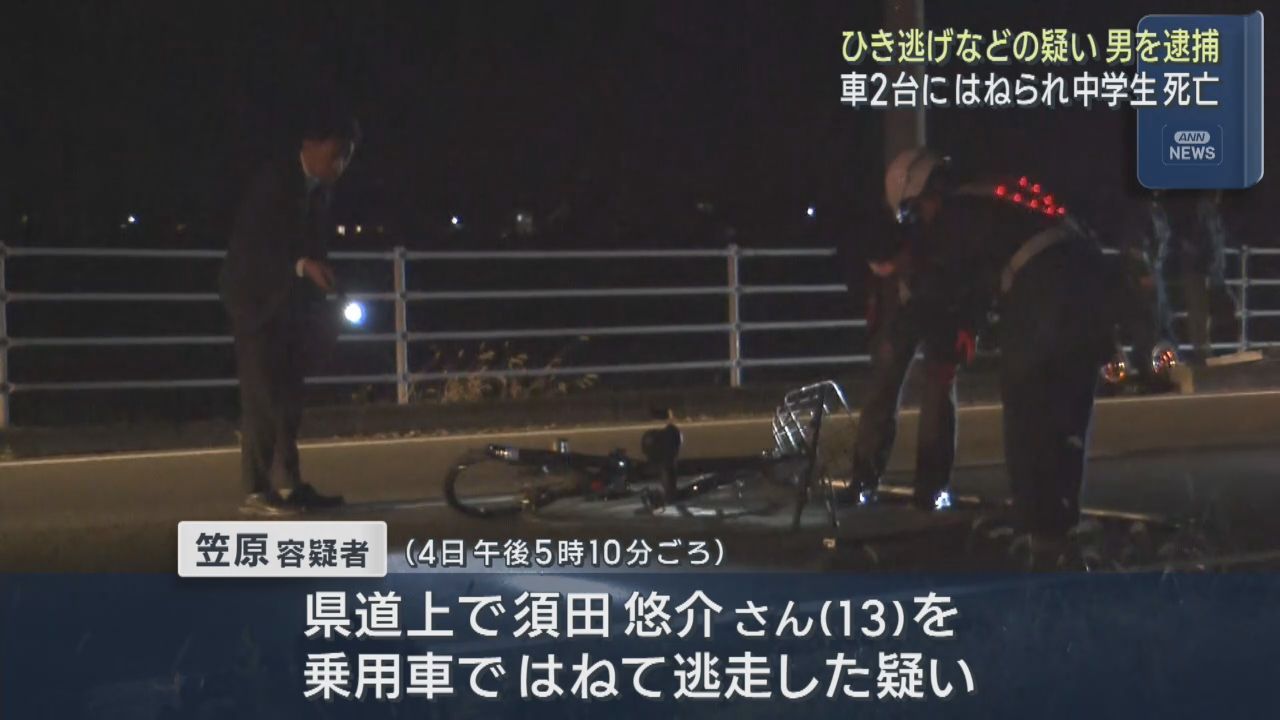 車２台にはねられ中学生が死亡　ひき逃げの疑いで後続車運転の男を逮捕　宮城・石巻市