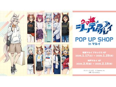 アニメ『ウマ娘 シンデレラグレイ』POP UP SHOP in マルイ」の開催が