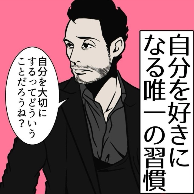 【漫画】『自分を好きになる唯一の習慣』1（B.B軍曹さん提供）