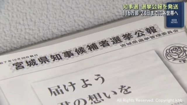 宮城県知事選挙　選挙公報を各市町村の選挙管理委員会に発送