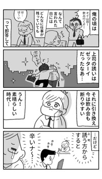 【漫画】『飲みたい…しかし部下を誘うのはコワい…』3 ©一秒／コルク