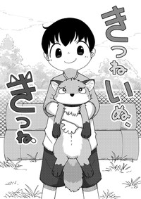 きつねを犬と勘違いして飼い始める少年　（きつねねねさん提供）
