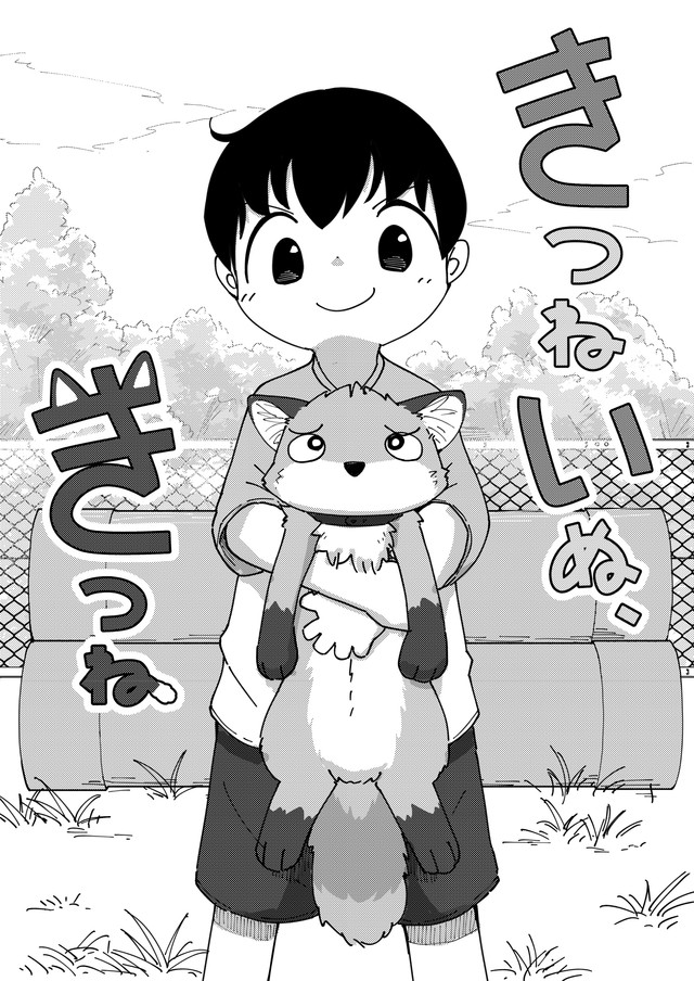 きつねを犬と勘違いして飼い始める少年　（きつねねねさん提供）