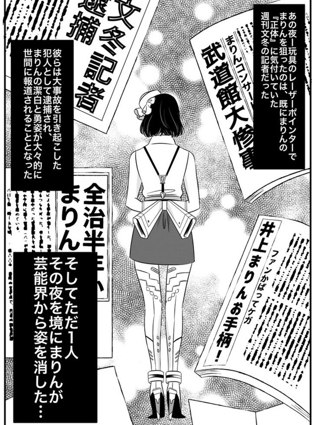 事件でまりんの正体が明かされることはなかった（伊田チヨ子さん提供）
