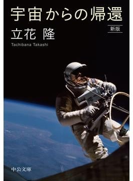 立花隆の宇宙 自己と人類、ぶつかり重なった ノンフィクション