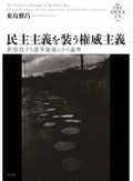 「民主主義を装う権威主義」書評　露骨な不正を避け公平性を演出