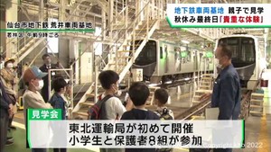 秋休み最終日　仙台市地下鉄の車両基地を小学生と保護者が見学