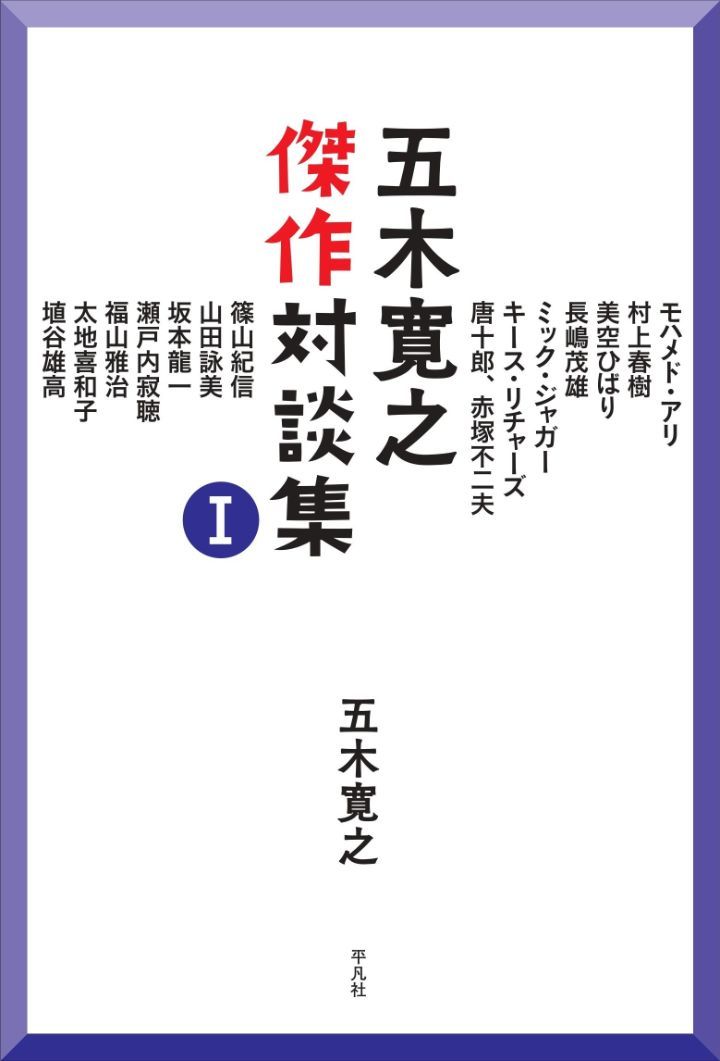 2024年11月22日刊『五木寛之傑作対談集 Ⅰ』（五木寛之著、平凡社）