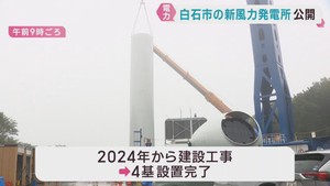 風力発電所の建設工事を公開　東北電力グループ　宮城・白石市