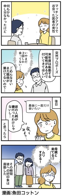 マッチングアプリで申し分のない男性と出会った…のに…