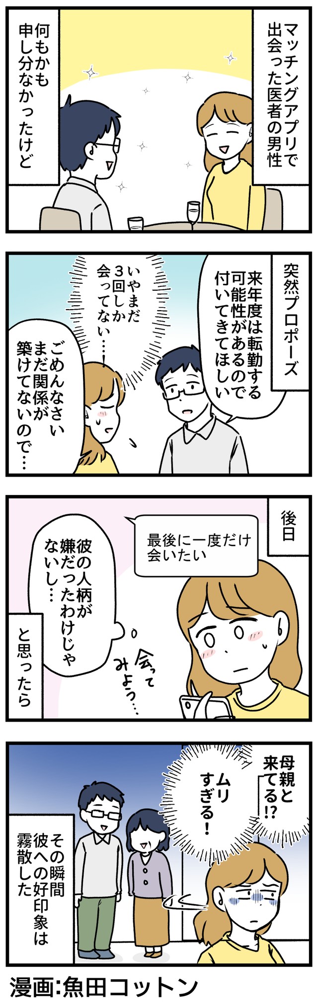 マッチングアプリで申し分のない男性と出会った…のに…