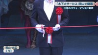 木下大サーカスの公演　岡山・北区　27日