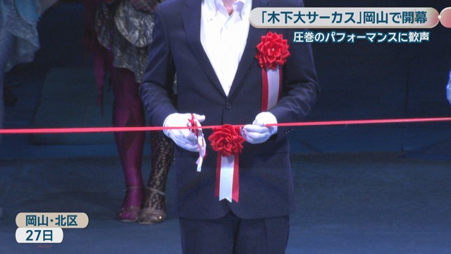 木下大サーカスの公演　岡山・北区　27日
