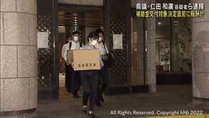 宮城県議会議員逮捕　補助金の最後の交付対象決定直前に報酬か